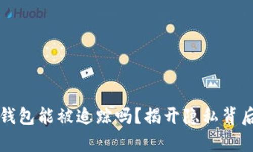 比特币钱包能被追踪吗？揭开隐私背后的真相