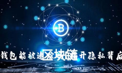 比特币钱包能被追踪吗？揭开隐私背后的真相