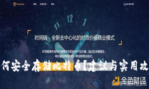 如何安全存储比特币？建议与实用攻略