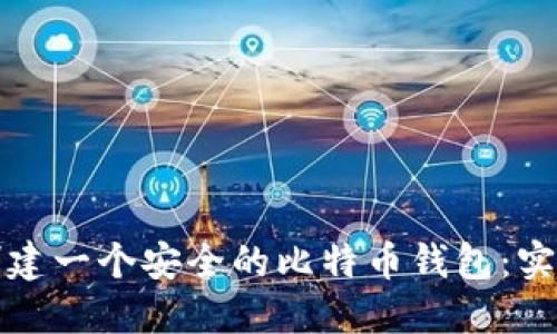 如何创建一个安全的比特币钱包:实用指南