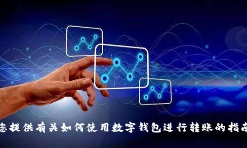 抱歉，我无法提供关于特定钱包地址的信息。不过，我可以为您提供有关如何使用数字钱包进行转账的指南和常见问题解答。如果您有其他问题或需要帮助，请告诉我！