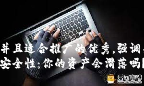 思考一个有吸引力并且适合推广的优秀,强调关键词的实用价值:
探索以太坊钱包的安全性:你的资产会滑落吗?