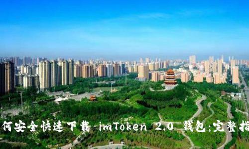 如何安全快速下载 imToken 2.0 钱包：完整指南