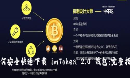 如何安全快速下载 imToken 2.0 钱包：完整指南