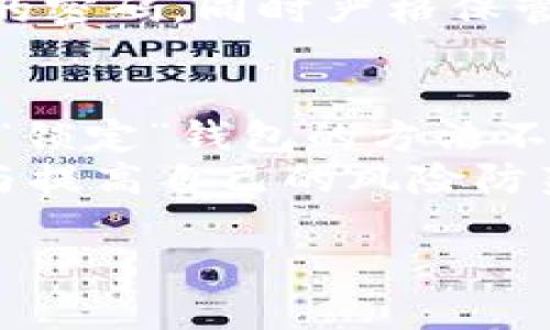 imToken钱包本身是一个数字货币钱包，用于存储和管理各种加密货币，包括以太坊、比特币等。对于“锁住”的问题，可能有不同的理解和需求，我将在以下几个方面进行详细阐述。

什么是imToken钱包？
imToken钱包是一款在国内外相当流行的数字货币钱包应用。它支持多种币种的存储与交易，还有去中心化交易所（DEX）的功能，让用户可以在不转移资产的情况下进行交易。imToken钱包追求安全性和用户友好性，因而广受欢迎。

imToken钱包的安全性
对于很多人来说，安全性是使用数字货币钱包时最关心的问题之一。imToken通过多种机制确保钱包的安全，比如用户密钥的本地存储，以及应用内的多重签名机制，确保未授权访问是非常困难的。
不过，数字货币投资者也经常会面临各种潜在的安全威胁，包括黑客攻击、钓鱼网站以及用户自身的错误（比如忘记私钥）。因此，仅靠imToken钱包本身的安全措施是远远不够的，用户还需要提高警惕，妥善保管自己的账户信息。

能否对imToken钱包进行“锁定”？
如果你的问题是关于是否可以将imToken钱包“锁定”以增加使用时的安全性，其实可以理解为几种不同的情况：
ol
  listrong通过密码保护：/strongimToken支持设置密码，这样在每次打开钱包时都需要输入密码。这个过程实际上就是一种锁定机制，使得即使有人接触到你的手机，也无法轻易访问你的钱包。/li
  listrong设备锁定：/strong此外，许多人会建议在手机上设置指纹识别或面部识别，这样在解锁手机后，还需要经过额外的验证步骤。这种方式会进一步提升钱包的安全性。/li
  listrong备份和恢复：/strong不可忽略的是，imToken钱包还可以通过助记词进行备份。虽然助记词是钱包的“钥匙”，但在不使用时，可以将其记录在安全的地方，像是保险柜里，而不是随意放置在手机或软件中。/li
/ol

如何提高imToken钱包的安全性？
除了上述提到的锁定和保密措施，还有一些额外的技巧来提高imToken钱包的安全性：
ol
  listrong定期更新：/strong确保你的imToken应用更新到最新版本，新版本通常会修复一些之前的漏洞，增强安全性。/li
  listrong启用二步验证：/strong某些情况下，建议开启二步验证功能进行额外保护。比如，想要转账时需要通过简讯或第三方认证进行确认。/li
  listrong不要透露你的私钥：/strong有一些不法分子会试图通过社交工程手段获取用户的私钥，务必小心，任何请求你的私钥的行为都可能是诈骗。/li
/ol

我的个人经历
在我接触数字货币的最初阶段，和许多人一样也面临着如何保护我的虚拟资产的问题。我记得我第一次使用imToken时，也有过不少担忧。那时候我对技术并不太了解，一直觉得这些虚拟货币钱包就像黑盒子，只要把钱放进去就行了，殊不知其中还有许多潜在的风险。
我听说过一些因为忘记密码或者丢失私钥而失去大量资金的故事，这让我开始更加谨慎。于是我决定为我的钱包设置一个相对复杂的密码，同时严格保管好我的助记词。我还常常和朋友讨论，怎样提高钱包的安全性，我们一起学习了很多相关知识，这种集体的力量让我觉得不那么孤单。

总结
imToken钱包作为一个数字货币钱包，其安全性和便捷性是毋庸置疑的，但如何保护好自己的资产则完全要靠用户自身的努力。这种“锁定”钱包的方法不仅仅是从技术层面进行的，还包括了心智上的准备与警惕。
随着数字货币的流行，相关的骗局与风险也在增多，保护自己数字资产的意识越来越重要。希望每位投资者都能像我一样，不断学习与提高自己的风险防范意识，保护好对自己而言最重要的数字财富。

以上就是关于imToken钱包的详细介绍，希望能对你有所帮助！
