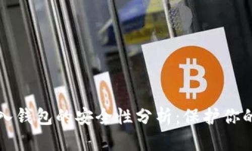 比特币转入钱包的安全性分析：保护你的数字资产