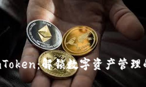 探索 ImToken：解锁数字资产管理的新视野