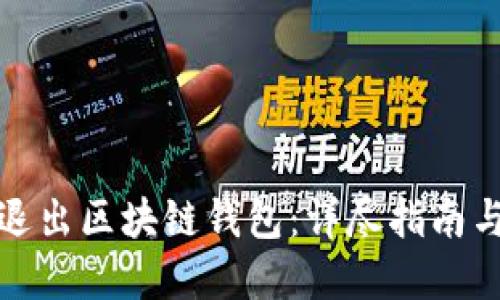 如何登录退出区块链钱包:详尽指南与实用技巧