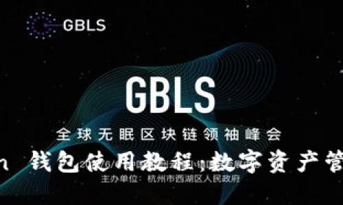掌握 imToken 钱包使用教程:数字资产管理的实用指南