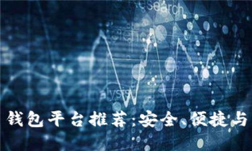 比特币交易钱包平台推荐:安全、便捷与高效的选择