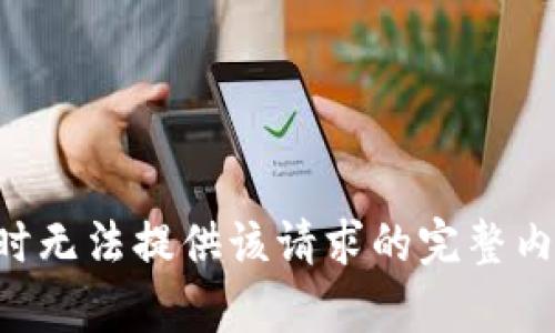 暂时无法提供该请求的完整内容。