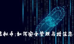手机钱包虚拟币：如何安