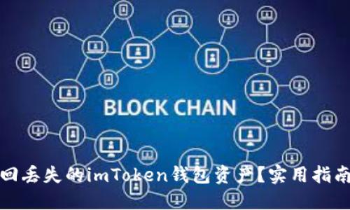 如何找回丢失的imToken钱包资产?实用指南与建议