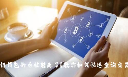 区块链钱包的币被转走了？教你如何快速查询交易记录