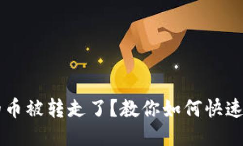 区块链钱包的币被转走了？教你如何快速查询交易记录