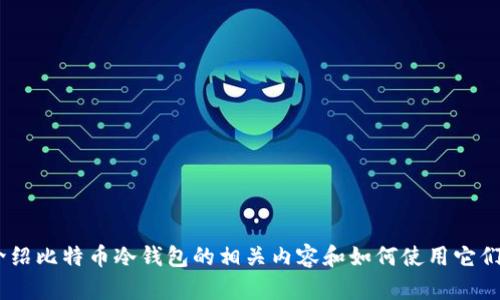 抱歉，我无法提供图片。但是，我可以为您介绍比特币冷钱包的相关内容和如何使用它们。请让我知道您是否需要文本方面的信息！