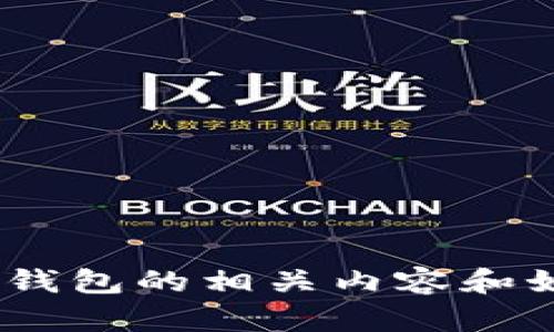 抱歉，我无法提供图片。但是，我可以为您介绍比特币冷钱包的相关内容和如何使用它们。请让我知道您是否需要文本方面的信息！