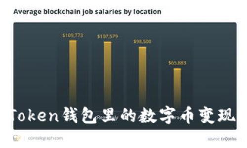 如何将imToken钱包里的数字币变现？实用指南