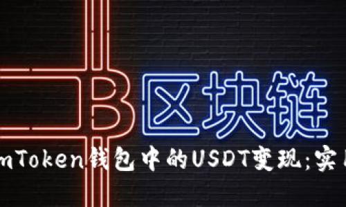 如何快速将imToken钱包中的USDT变现:实用指南与技巧