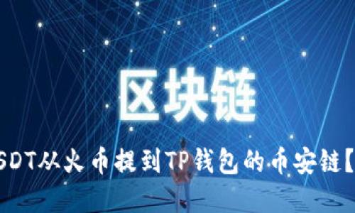 如何将USDT从火币提到TP钱包的币安链?实用指南