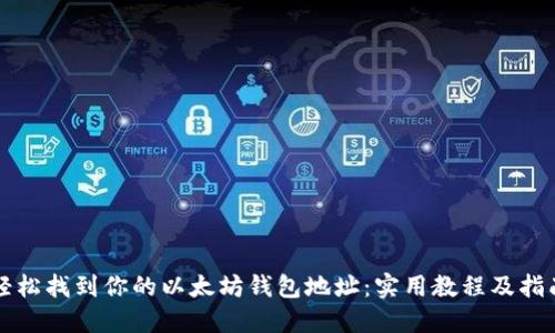 轻松找到你的以太坊钱包地址:实用教程及指南