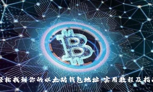 轻松找到你的以太坊钱包地址:实用教程及指南