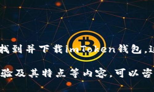 是的，imToken钱包有苹果手机版本。你可以在苹果的App Store中找到并下载imToken钱包。这款钱包支持多种数字货币，提供了安全、便捷的加密货币管理功能。

如果你有兴趣了解更多关于imToken钱包在iOS平台的功能、使用体验及其特点等内容，可以咨询我哦！