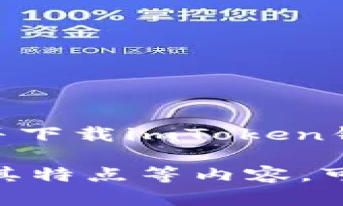 是的，imToken钱包有苹果手机版本。你可以在苹果的App Store中找到并下载imToken钱包。这款钱包支持多种数字货币，提供了安全、便捷的加密货币管理功能。

如果你有兴趣了解更多关于imToken钱包在iOS平台的功能、使用体验及其特点等内容，可以咨询我哦！