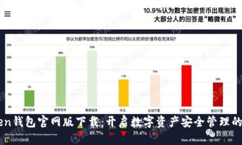 imToken钱包官网版下载:开启数字资产安全管理的新篇章