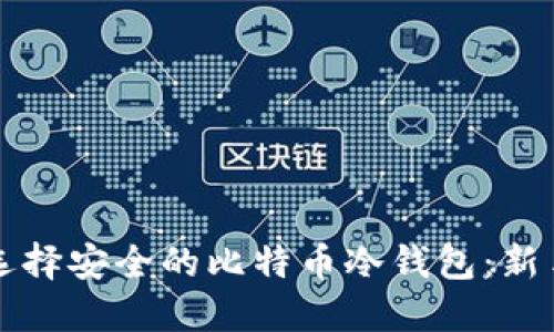 如何选择安全的比特币冷钱包:新手指南