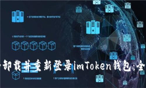 如何安全卸载并重新登录imToken钱包:全方位指南