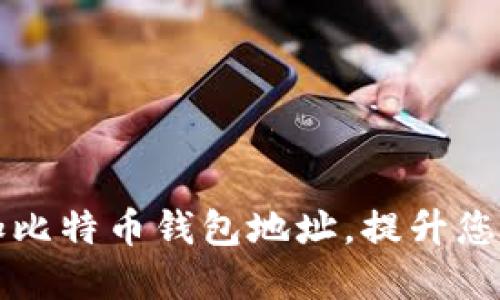 如何安全高效地添加比特币钱包地址,提升您的数字资产管理能力