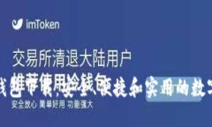 最新版比特币钱包下载：