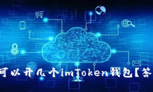 一个手机可以开几个imToken钱包?答案在这里!