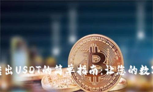 imToken钱包转出USDT的简单指南:让您的数字资产流动起来