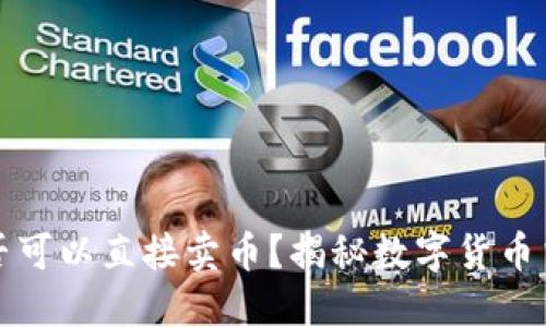 比特币钱包是否可以直接卖币?揭秘数字货币交易的实用价值