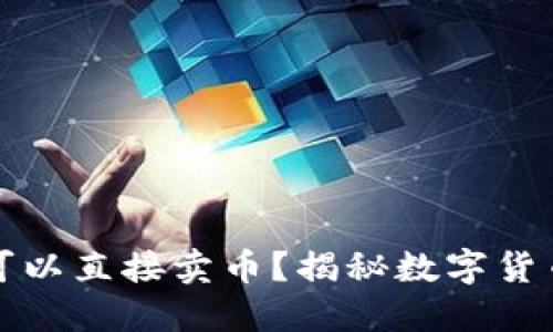 比特币钱包是否可以直接卖币?揭秘数字货币交易的实用价值