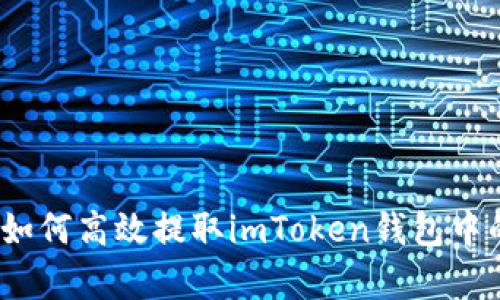 全面解析:如何高效提取imToken钱包中的数字资产