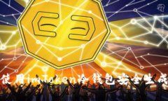 如何使用imToken冷钱包安全