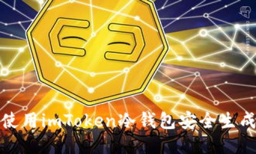 如何使用imToken冷钱包安全生成私钥