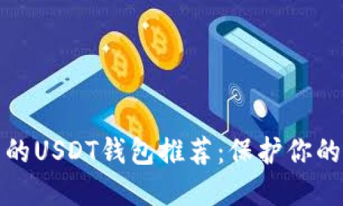 安全可靠的USDT钱包推荐:保护你的数字资产