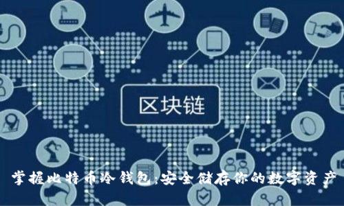 掌握比特币冷钱包:安全储存你的数字资产