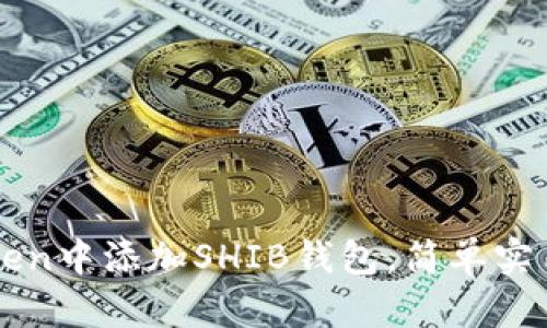 如何在imToken中添加SHIB钱包，简单实用的操作指南
