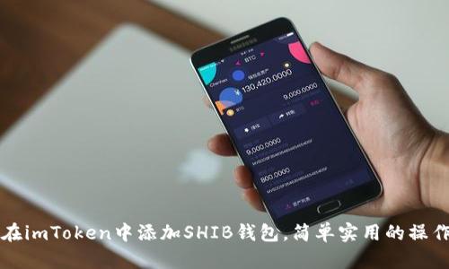 如何在imToken中添加SHIB钱包，简单实用的操作指南