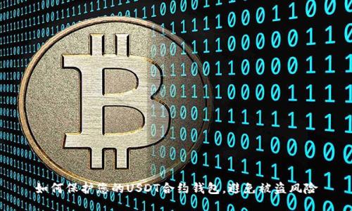 如何保护您的USDT合约钱包，避免被盗风险