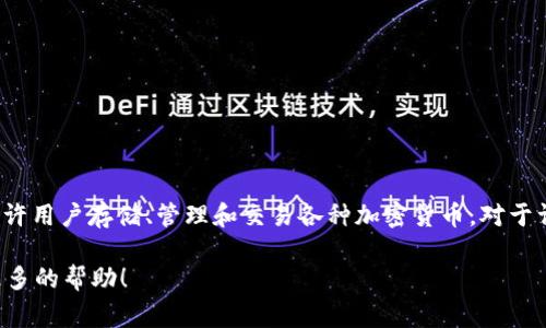 ImToken钱包的简称通常是“imToken”。它是一个流行的数字资产管理工具，允许用户存储、管理和交易各种加密货币。对于许多人来说，imToken不仅是一个钱包，更是一个连接到区块链世界的重要平台。

如果你对imToken钱包有更多信息或内容需求，可以告诉我，我会很乐意提供更多的帮助！