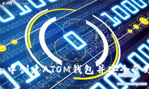 如何在imToken中创建ATOM钱包并安全管理你的数字资产