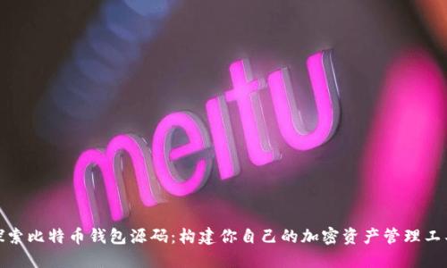 探索比特币钱包源码:构建你自己的加密资产管理工具