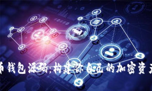 探索比特币钱包源码:构建你自己的加密资产管理工具