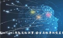 掌握imToken钱包高级设置：